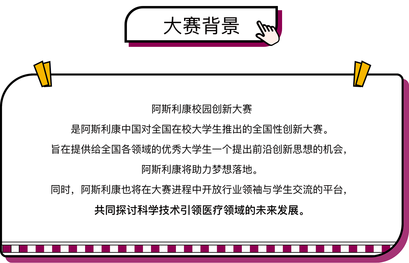 阿斯利康校园创新大赛